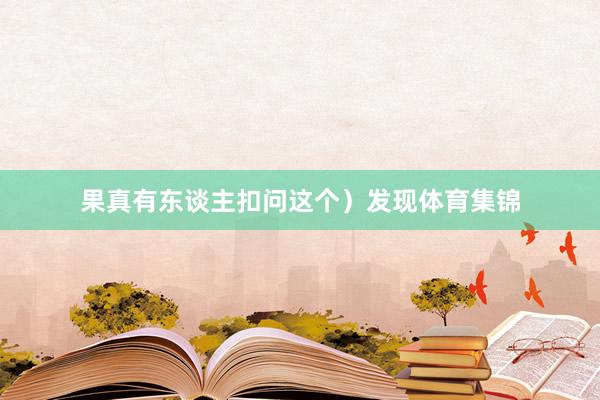 果真有东谈主扣问这个）发现体育集锦