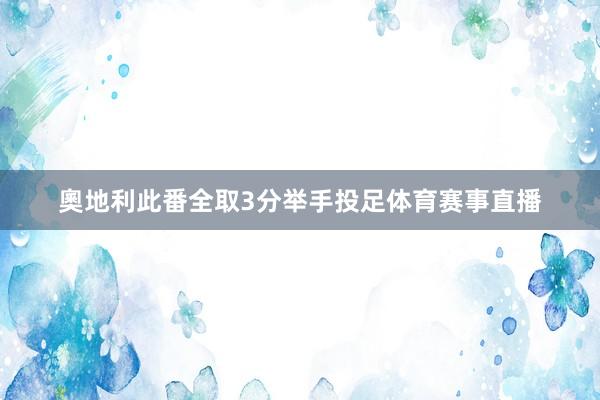 奧地利此番全取3分举手投足体育赛事直播
