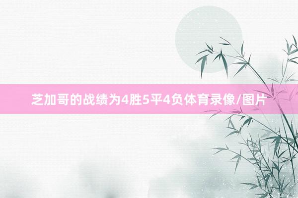 芝加哥的战绩为4胜5平4负体育录像/图片