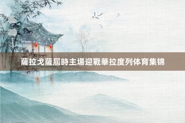 薩拉戈薩屆時主場迎戰華拉度列体育集锦