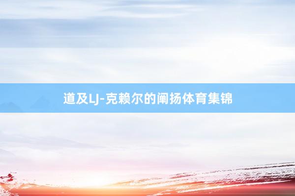 道及LJ-克赖尔的阐扬体育集锦