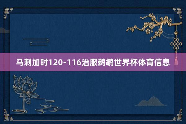 马刺加时120-116治服鹈鹕世界杯体育信息