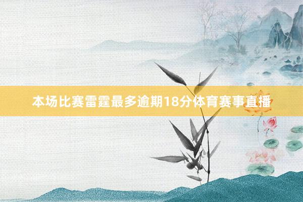 本场比赛雷霆最多逾期18分体育赛事直播