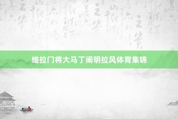 维拉门将大马丁阐明拉风体育集锦