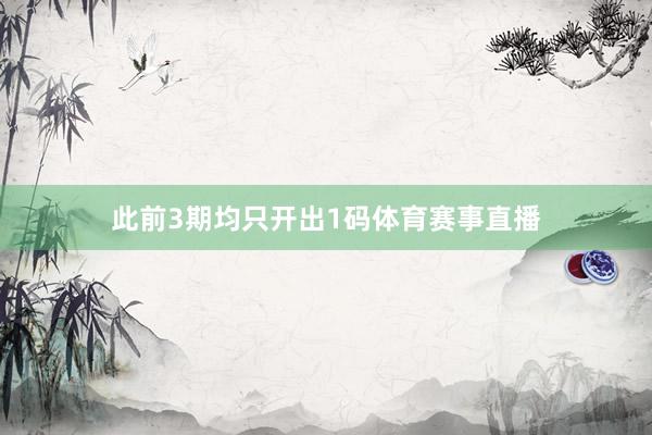 此前3期均只开出1码体育赛事直播