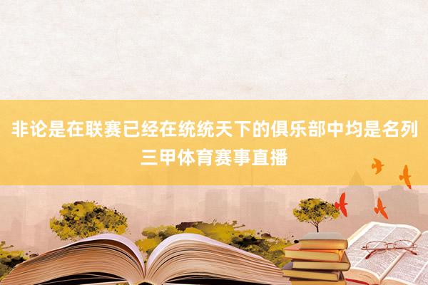 非论是在联赛已经在统统天下的俱乐部中均是名列三甲体育赛事直播