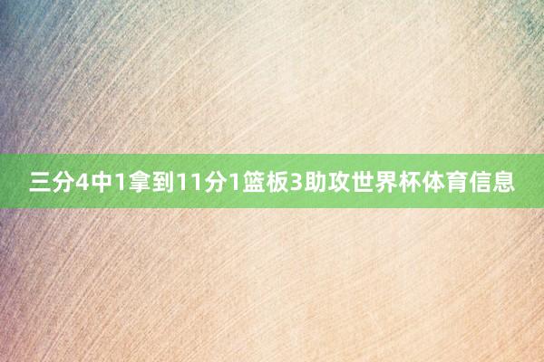 三分4中1拿到11分1篮板3助攻世界杯体育信息