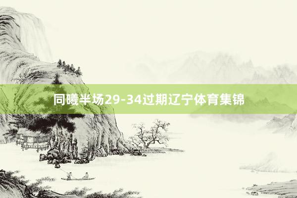 同曦半场29-34过期辽宁体育集锦