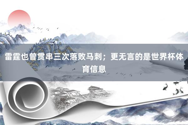 雷霆也曾贯串三次落败马刺；更无言的是世界杯体育信息