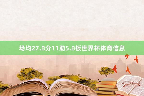 场均27.8分11助5.8板世界杯体育信息