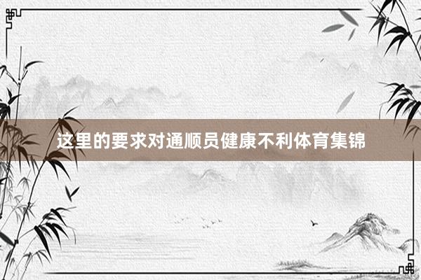 这里的要求对通顺员健康不利体育集锦