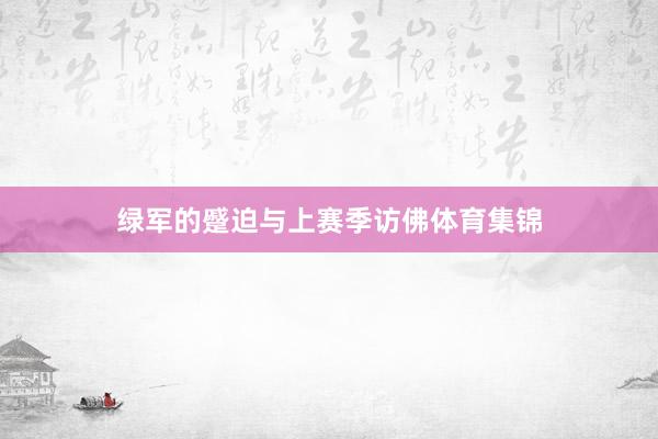 绿军的蹙迫与上赛季访佛体育集锦
