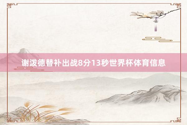 谢泼德替补出战8分13秒世界杯体育信息