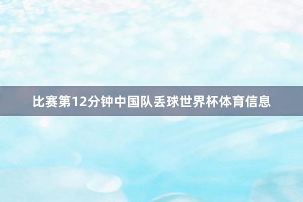 比赛第12分钟中国队丢球世界杯体育信息