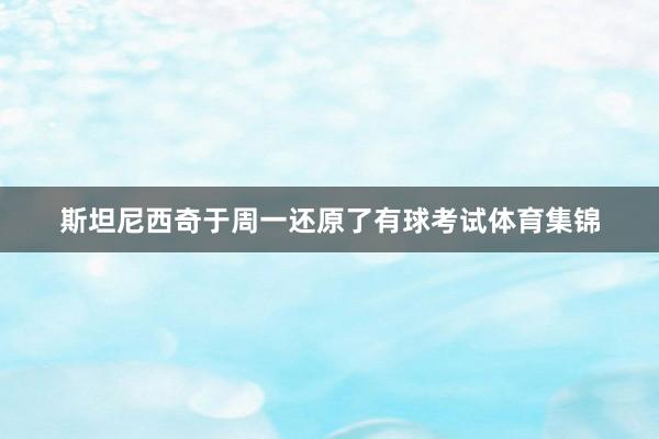 斯坦尼西奇于周一还原了有球考试体育集锦