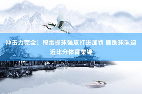冲击力完全！穆雷握球强攻打进加罚 匡助球队迫近比分体育集锦