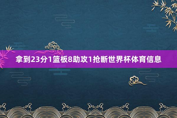 拿到23分1篮板8助攻1抢断世界杯体育信息