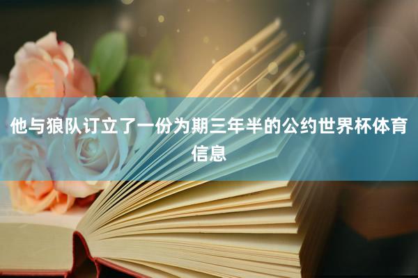 他与狼队订立了一份为期三年半的公约世界杯体育信息