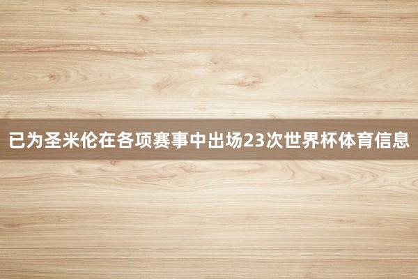 已为圣米伦在各项赛事中出场23次世界杯体育信息