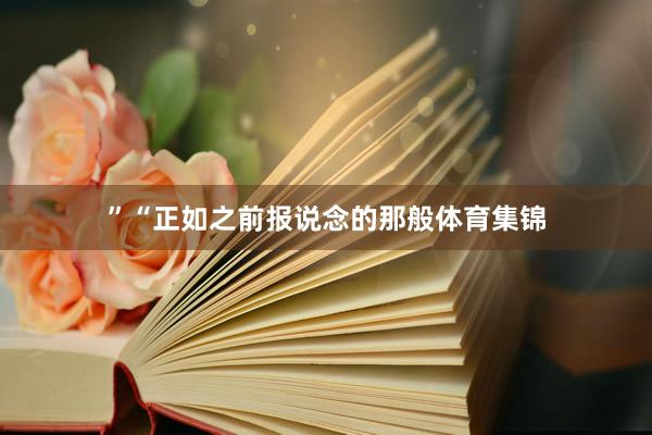 ”“正如之前报说念的那般体育集锦