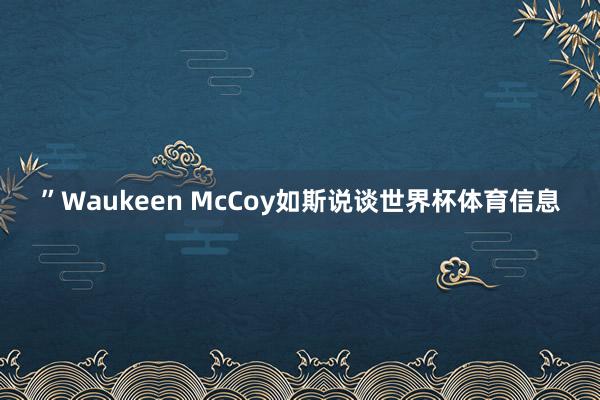 ”Waukeen McCoy如斯说谈世界杯体育信息