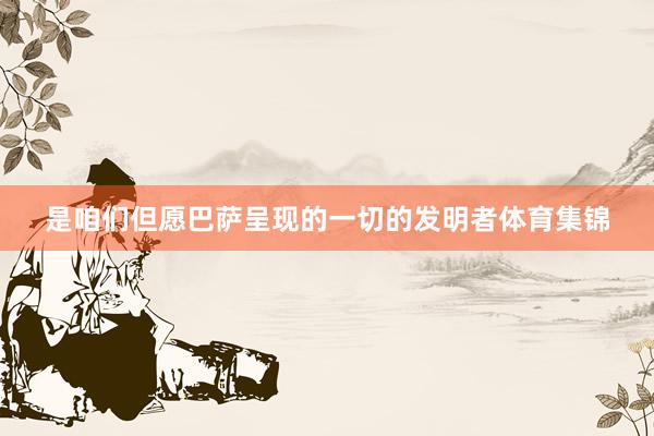 是咱们但愿巴萨呈现的一切的发明者体育集锦