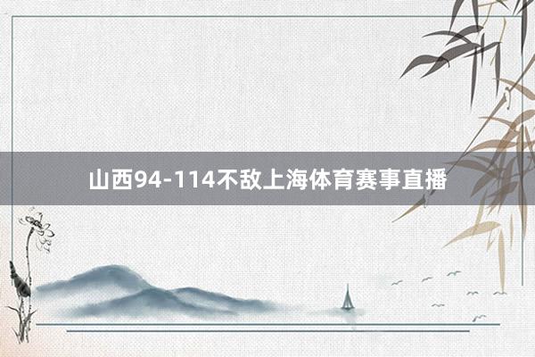 山西94-114不敌上海体育赛事直播