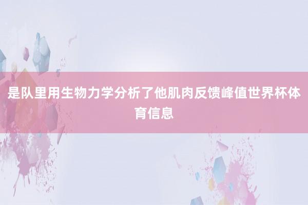 是队里用生物力学分析了他肌肉反馈峰值世界杯体育信息