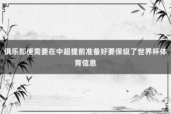 俱乐部便需要在中超提前准备好要保级了世界杯体育信息