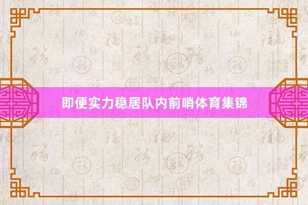 即便实力稳居队内前哨体育集锦