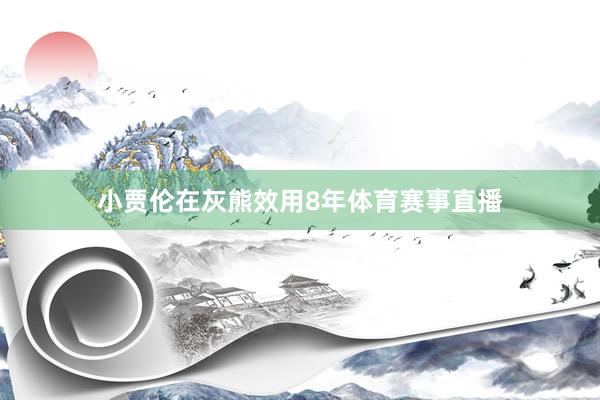 小贾伦在灰熊效用8年体育赛事直播