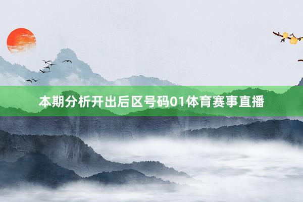 本期分析开出后区号码01体育赛事直播