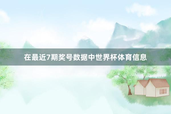 在最近7期奖号数据中世界杯体育信息