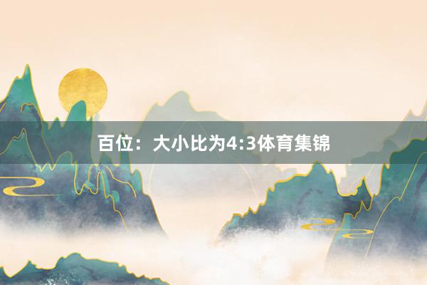 百位：大小比为4:3体育集锦