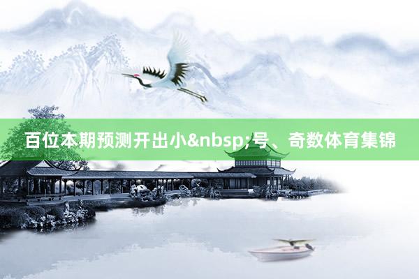 百位本期预测开出小&nbsp;号、奇数体育集锦