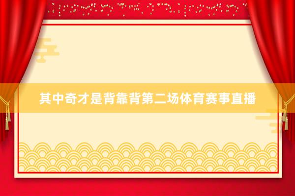 其中奇才是背靠背第二场体育赛事直播