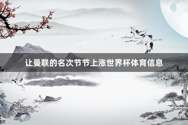 让曼联的名次节节上涨世界杯体育信息