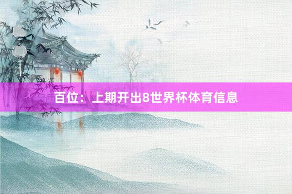 百位：上期开出8世界杯体育信息
