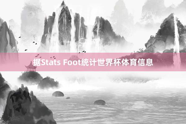 据Stats Foot统计世界杯体育信息