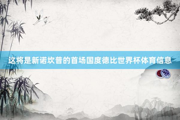 这将是新诺坎普的首场国度德比世界杯体育信息