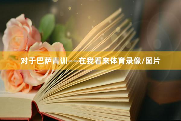 对于巴萨青训——在我看来体育录像/图片