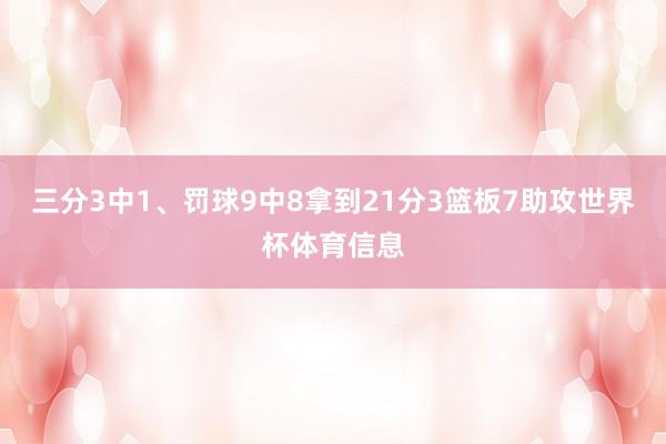 三分3中1、罚球9中8拿到21分3篮板7助攻世界杯体育信息