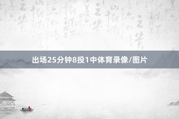 出场25分钟8投1中体育录像/图片
