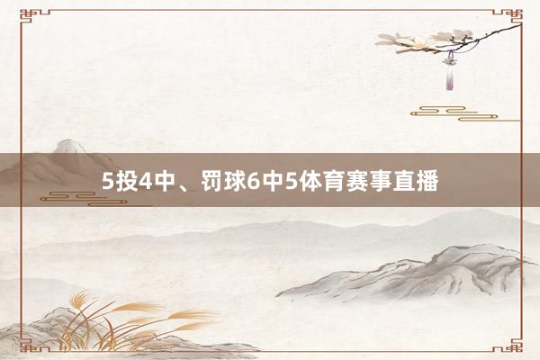 5投4中、罚球6中5体育赛事直播
