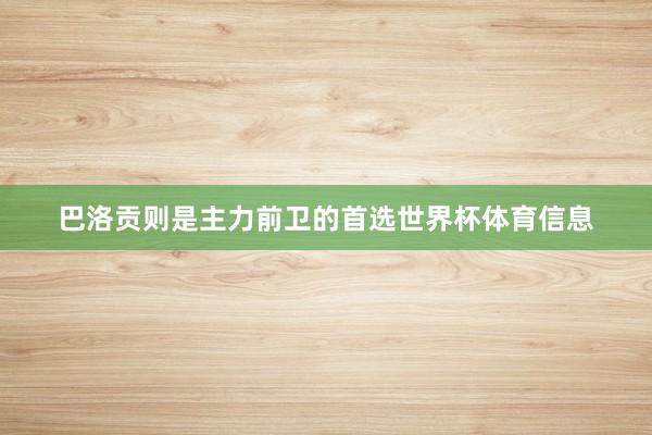 巴洛贡则是主力前卫的首选世界杯体育信息