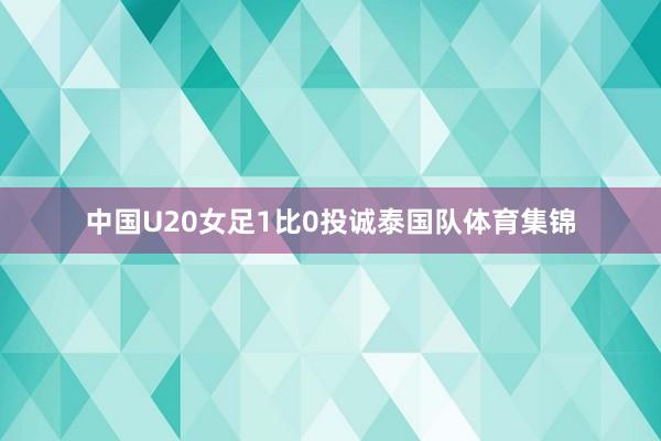 中国U20女足1比0投诚泰国队体育集锦