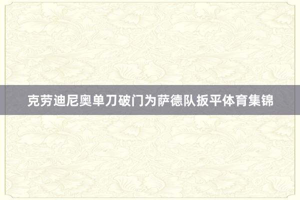 克劳迪尼奥单刀破门为萨德队扳平体育集锦