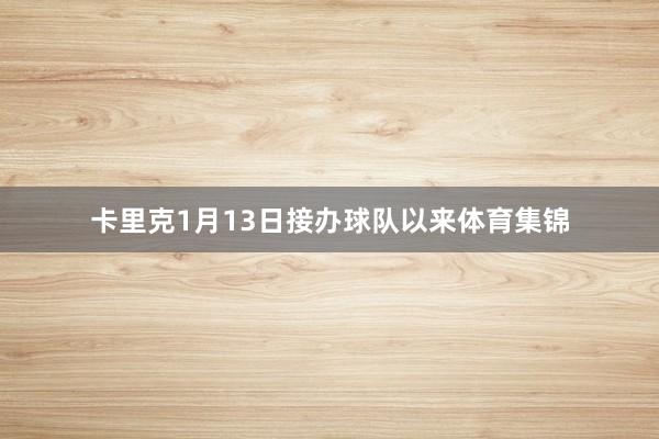 卡里克1月13日接办球队以来体育集锦