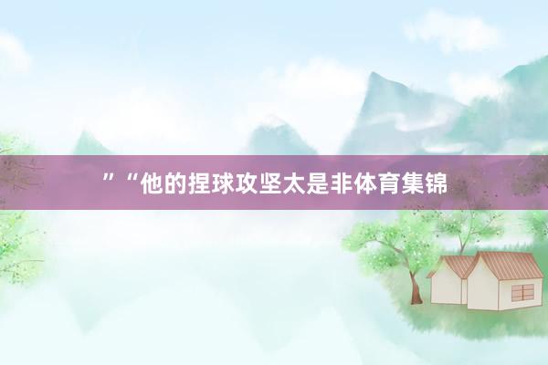 ”“他的捏球攻坚太是非体育集锦