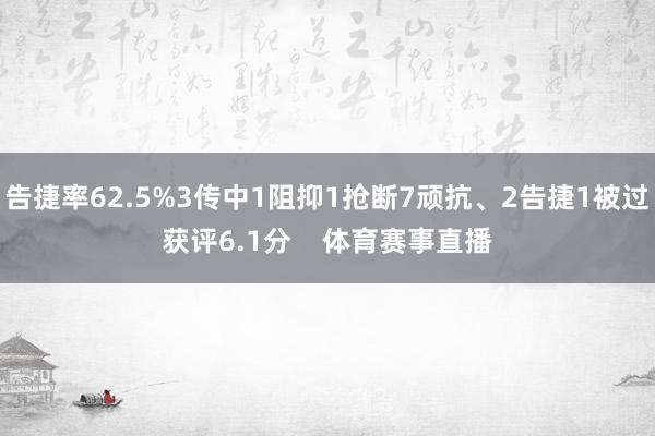 告捷率62.5%3传中1阻抑1抢断7顽抗、2告捷1被过获评6.1分    体育赛事直播
